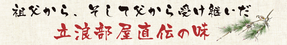 祖父から、そして父から受け継いだ 立浪部屋直伝の味