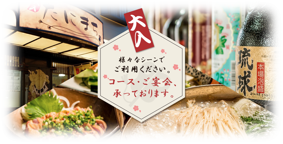 様々なシーンで  ご利用ください。コース・ご宴会、承っております。