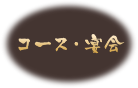 コース・ご宴会